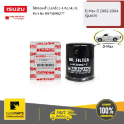 ไส้กรองน้ำมันเครื่อง 4JA1/4JH1 D-Max ปี 2002-2004 (รุ่นแรก) ของแท้ เบิกศูนย์ ISUZU #897309927T