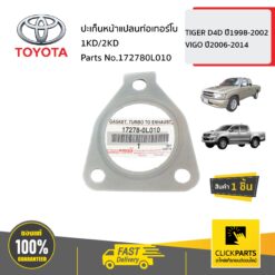 ปะเก็นหน้าแปลนท่อเทอร์โบ TIGER D4D ปี1998-2002 VIGO ปี2006-2014 ของแท้ เบิกศูนย์ TOYOTA #172780L010