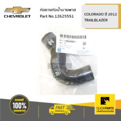 ท่อยางท่อน้ำบายพาส COLO12 TRAILBLAZER12 ของแท้ เบิกศูนย์ CHEVROLET #12625551