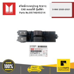 สวิตซ์กระจกประตู R (ขวา) CAB ลงออโต้ ปุ่มสีดำ D-MAX ปี 2020-2021 ISUZU #8974649314