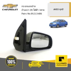 กระจกมองข้าง ด้านขวา (R) ไฟฟ้า 3สาย AVEO ทุกปี ของแท้ เบิกศูนย์ CHEVROLET #95213486