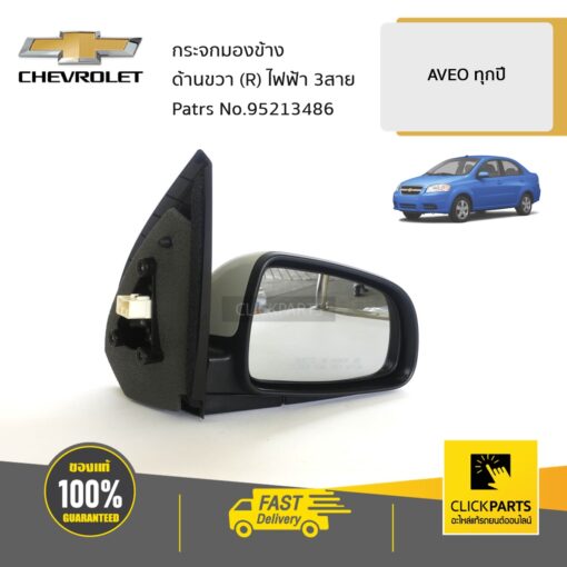 กระจกมองข้าง ด้านขวา (R) ไฟฟ้า 3สาย AVEO ทุกปี ของแท้ เบิกศูนย์ CHEVROLET #95213486