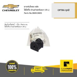 ลูกยางกันโคลงหลัง ใส่ได้ทั้ง ด้านซ้ายหรือขวา (R-L) OPTRA ทุกปี ของแท้ เบิกศูนย์ CHEVROLET #96933805