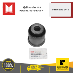 บุ๊ชปีกนกล่าง 4X4 D-MAX 2012-2019 ISUZU #8979470871