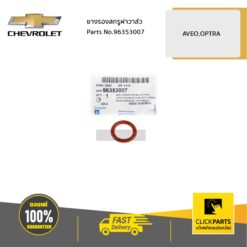 ยางรองสกรูฝาวาล์ว OPTRA 1.6 AVEO,OPTRA ของแท้ เบิกศูนย์ CHEVROLET #96353007