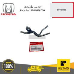 ท่อไอเดิ้ลวาว OUT CITY 2003 HONDA #19510REAZ00