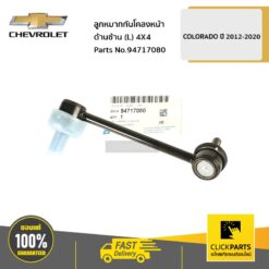 ลูกหมากกันโคลงหน้า ด้านซ้าย (L) 4X4 COLORADO ปี 2012-2020 ของแท้ เบิกศูนย์ CHEVROLET #94717080
