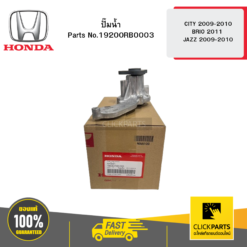 ปั๊มน้ำ CITY 2009-2010 / BRIO 2011 / JAZZ 2009-2010 HONDA #19200RB0003