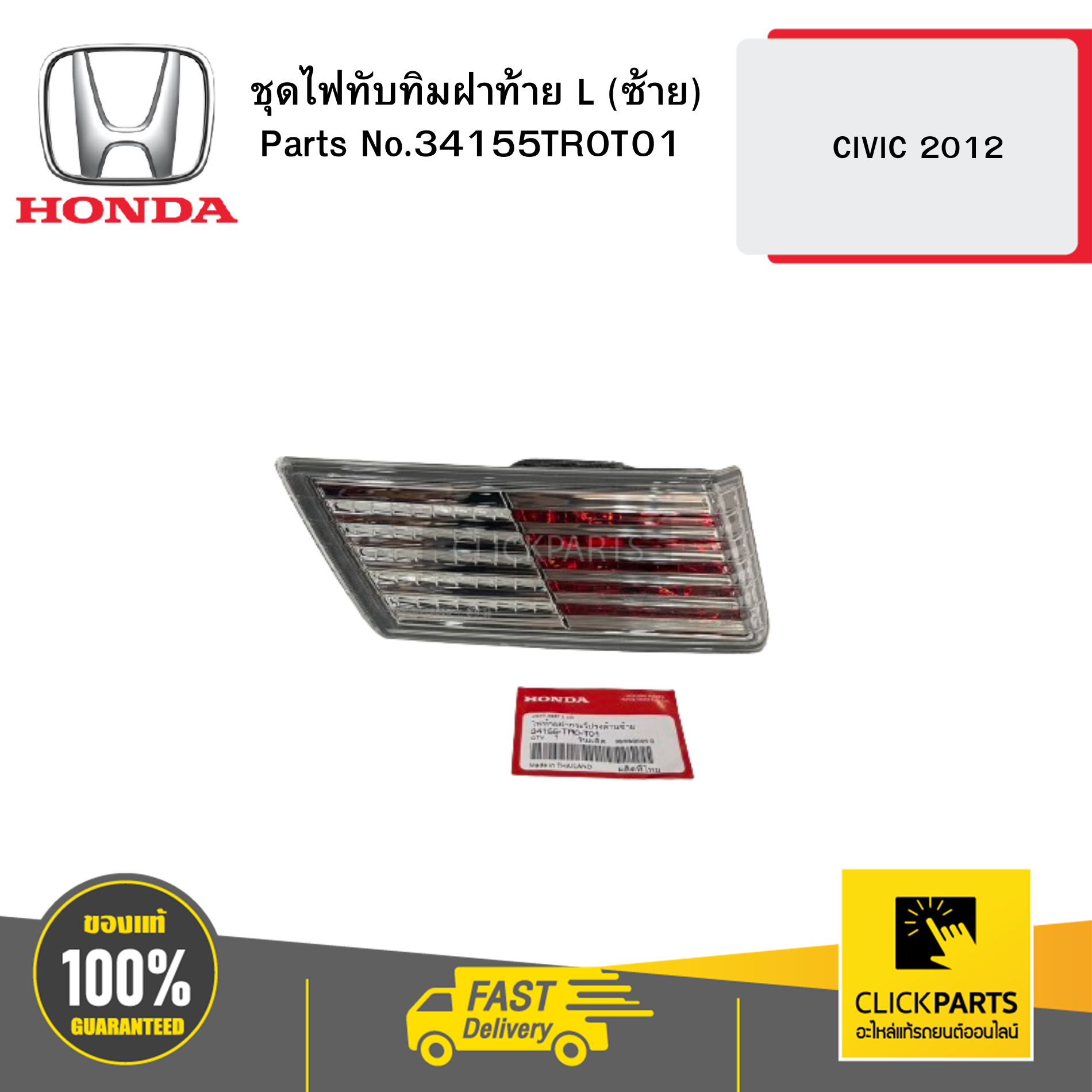 HONDA 34155TR0T01 ชุดไฟทับทิมฝาท้าย L (ซ้าย) CIVIC 2012