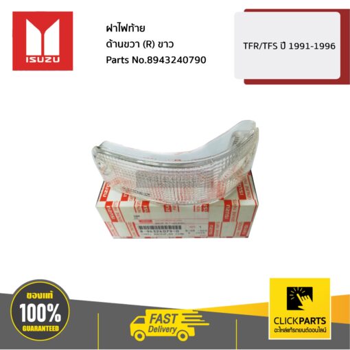 ฝาไฟท้าย ด้านขวา (R) ขาว TFR/TFS ปี 1990-1996 ของแท้ เบิกศูนย์ ISUZU #8943240790