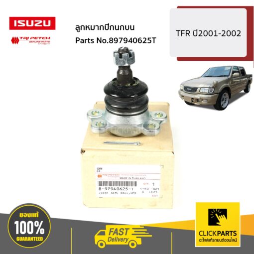ลูกหมากปีกนกบน TFR ปี2001-2002 ของแท้ เบิกศูนย์ ISUZU #897940625T