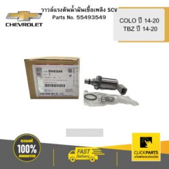 วาวล์แรงดันน้ำมันเชื้อเพลิง SCV COLO ปี 14-20 TBZ ปี 14-20 CHEVROLET #55493549