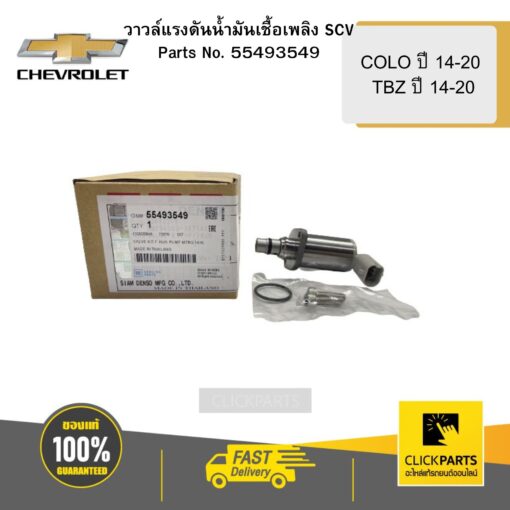 วาวล์แรงดันน้ำมันเชื้อเพลิง SCV COLO ปี 14-20 TBZ ปี 14-20 CHEVROLET #55493549