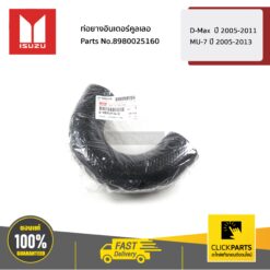 ท่อยางอินเตอร์คูลเลอ D-Max ปี 2005-2011 / MU-7 ปี 2005-2013 ของแท้ เบิกศูนย์ ISUZU #8980025160