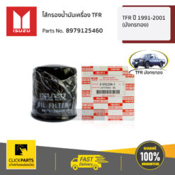 ไส้กรองน้ำมันเครื่อง TFR,Dragon ทุกปี ของแท้ เบิกศูนย์ ISUZU #8979125460
