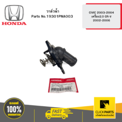 วาล์วน้ำ CIVIC 2003-2004 เครื่อง2.0 CR-V 2002-2006 HONDA #19301PNA003