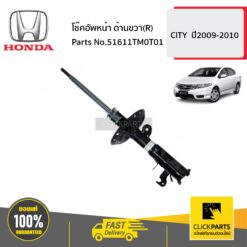 โช๊คอัพหน้า ด้านขวา(R) CITY ปี2009-2010 ของแท้ เบิกศูนย์ HONDA #51611TM0T01