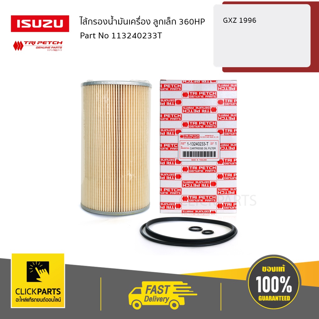 ISUZU #113240233T ไส้กรองน้ำมันเครื่อง ลูกเล็ก 360HP GXZ 1996 ของแท้ เบิกศูนย์