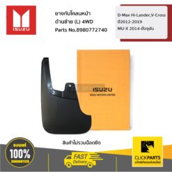 ยางกันโคลนหน้า ด้านซ้าย (L) Hi-Lander / V-Cross D-Max ปี 2012-2019 (ตัวยกสูง)/MU-X ปี 2014-2019 ของแท้ เบิกศูนย์ ISUZU #8980772740