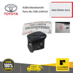 ตัวยึดกล้องส่องหลัง VIGO 2004-2011 ของแท้ เบิกศูนย์ TOYOTA #768110K918