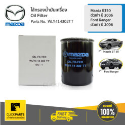 ไส้กรองน้ำมันเครื่อง 2.5 FIGHTER ปี1998-2003/BT50 ปี2006-2008/Ford Ranger ปี1998-2009 ของแท้ เบิกศูนย์ MAZDA #WLY414302TT