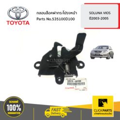 กลอนล็อคฝากระโปรงหน้า SOLUNA VIOS ปี2003-2005 ของแท้ เบิกศูนย์ TOYOTA #535100D100