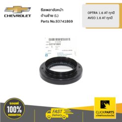 ซีลเพลาขับหน้า ด้านซ้าย (L) OPTRA 1.6 AT ทุกปี / AVEO 1.6 AT ทุกปี ของแท้ เบิกศูนย์ CHEVROLET #93741869