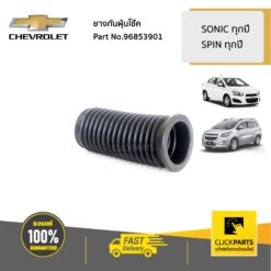 ยางกันฝุ่นโช๊คหน้า SONIC ทุกปี SPIN ทุกปี ของแท้ เบิกศูนย์ CHEVROLET #96853901