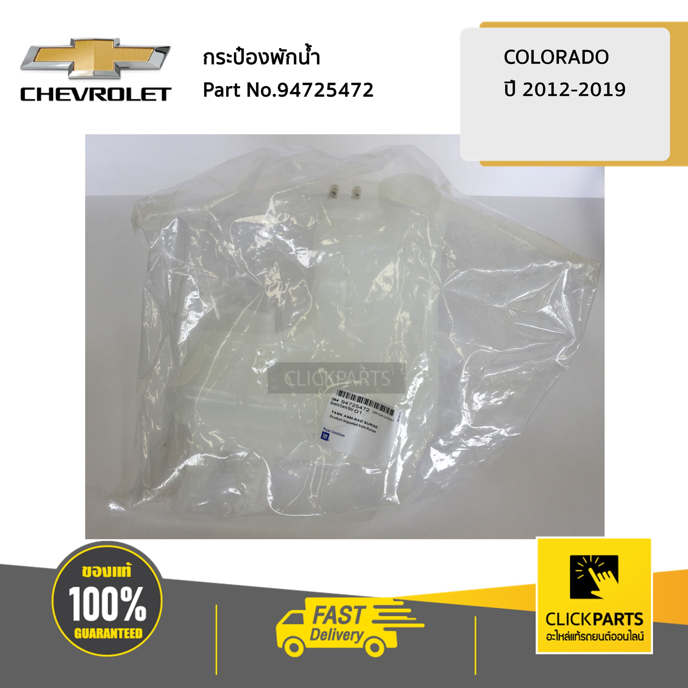 CHEVROLET #94725472 กระป๋องพักน้ำ Colorado ปี 2012-2019 ของแท้ เบิกศูนย์