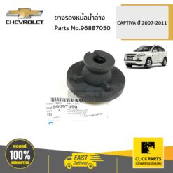 ยางรองหม้อน้ำล่าง  CAPTIVA ทุกปี ของแท้ เบิกศูนย์ CHEVROLET #96887050