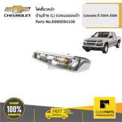 ไฟเลี้ยวหน้า ด้านซ้าย (L) ดวงบนขอบดำ Colorado ปี 2004-2006 ของแท้ เบิกศูนย์ CHEVROLET #8980094100
