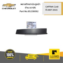 พลาสติกเสาประตูหน้า ด้านขวา (R) CAPTIVA ปี 2007-2015 ของแท้ เบิกศูนย์ CHEVROLET #95238092