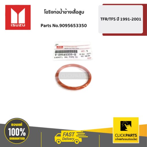 โอริงท่อน้ำข้างเสื้อสูบ ID=35.2 TFR มังกร ทุกปี / D-MAX 4JA/4JH ปี 2003 ของแท้ เบิกศูนย์ ISUZU #9095653350