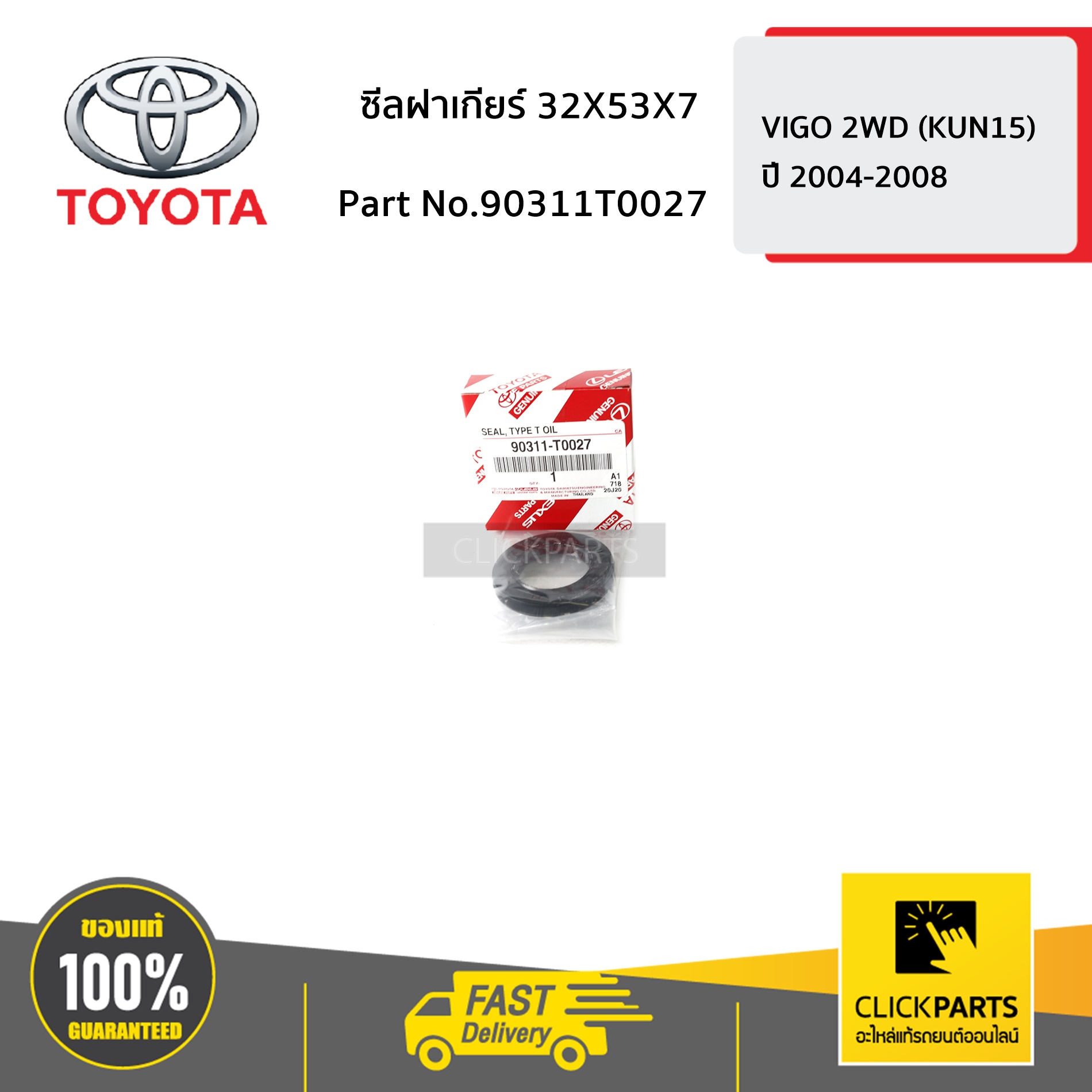 TOYOTA #90311T0027 ซีลฝาเกียร์ 32X53X7 VIGO 2WD ปี 2004-2008 ของแท้ เบิกศูนย์