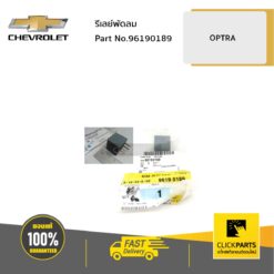 รีเลย์พัดลม OPTRA ทุกปี ของแท้ เบิกศูนย์ CHEVROLET #96190189