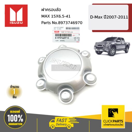 ฝาครอบล้อ MAX 15X6.5-41 D-Max ปี2007-2011 ของแท้ เบิกศูนย์ ISUZU #8973746970