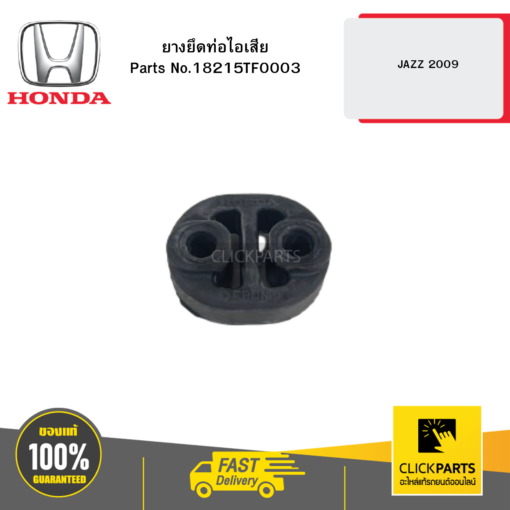 ยางยึดท่อไอเสีย JAZZ 2009 HONDA #18215TF0003