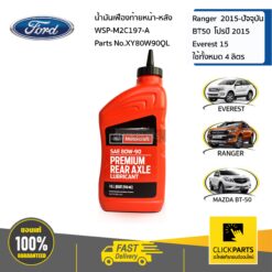 น้ำมันเฟืองท้ายหน้า WSP-M2C197-A Ford Ranger ปี 2015-ขึ้นไปFord EVEREST ปี 2015-ขึ้นไปMazda BT50-Proใช้ทั้งหมด 4 ลิตร ของแท้ เบิกศูนย์ FORD #XY80W90QL