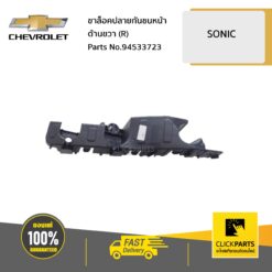 ขาล็อคปลายกันชนหน้า ด้านขวา (R) SONIC ของแท้ เบิกศูนย์ CHEVROLET #94533723