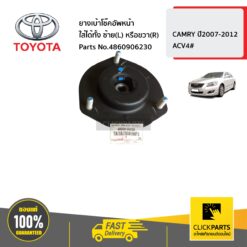 ยางเบ้าโช๊คอัพหน้า ใส่ได้ทั้ง ด้านซ้าย(L) หรือด้านขวา(R) CAMRY ปี2007-2012 ของแท้ เบิกศูนย์ TOYOTA #4860906230