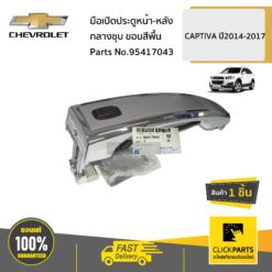มือเปิดประตูหน้า-หลังกลางชุบ L/R ขอบสีพื้น CAPTIVA ปี2014-2017 ของแท้ เบิกศูนย์ CHEVROLET #95417043