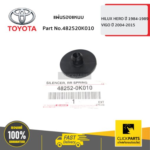 แผ่นรองแหนบ HILUX HERO ปี 1984-1989 ของแท้ เบิกศูนย์ TOYOTA #482520K010