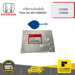 ฝาปิดกระป๋องฉีดน้ำ CT0308 CV9205 HONDA #38513SB0961