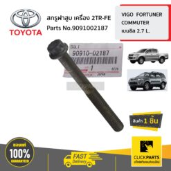 สกรูฝาสูบ VIGO FORTUNER COMMUTER INNOVA 1TR-FE 2TR-FE เบนซิล ของแท้ เบิกศูนย์ TOYOTA #9091002187