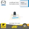 ยางกันโคลงผ่า SPORT MAZDA2 ปี 2009 -2012 ของแท้ เบิกศูนย์ ** ราคาต่อ ชิ้น ** MAZDA #DN2134156A