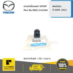 ยางกันโคลงผ่า SPORT MAZDA2 ปี 2009 -2012 ของแท้ เบิกศูนย์ ** ราคาต่อ ชิ้น ** MAZDA #DN2134156A