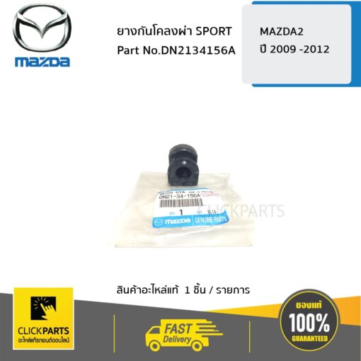 ยางกันโคลงผ่า SPORT MAZDA2 ปี 2009 -2012 ของแท้ เบิกศูนย์ ** ราคาต่อ ชิ้น ** MAZDA #DN2134156A