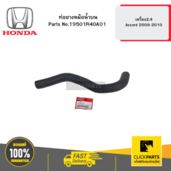 HONDA 19501R40A01 ท่อยางหม้อน้ำบน เครื่อง2.4 Accord 2008-2010
