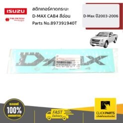 สติกเกอร์คาดกระบะ D-MAX CAB4 สีอ่อน D-Max ปี2003-2006 ของแท้ เบิกศูนย์ ISUZU #897391940T