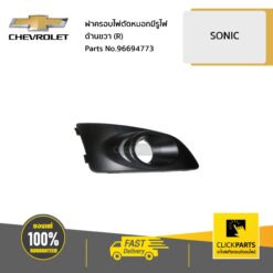 ฝาครอบไฟตัดหมอกมีรูไฟ ด้านขวา (R) SONIC ของแท้ เบิกศูนย์ CHEVROLET #96694773